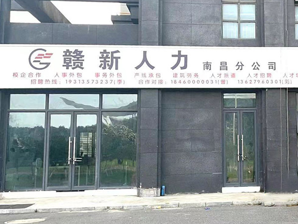 南昌分公司